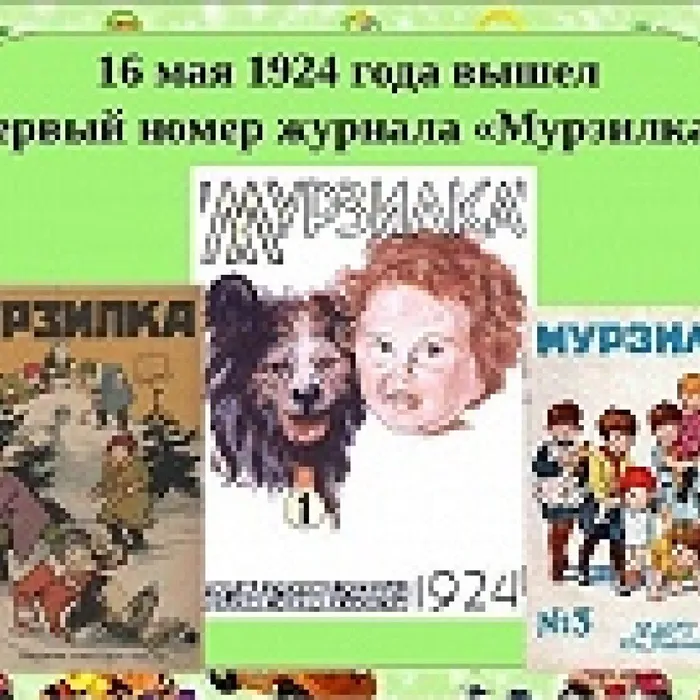 День рождения журнала "Мурзилка"