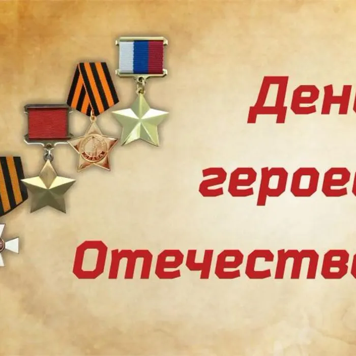Герои Отечества: прошлое и настоящее