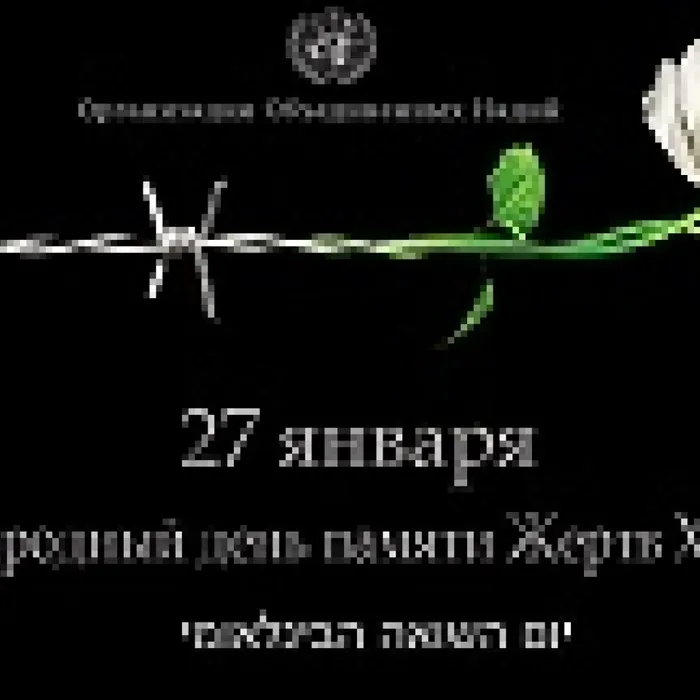 Урок мужества "Скорбные фиалки Холокоста"