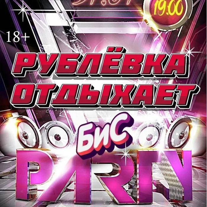 Рублёвка отдыхает или БиС party