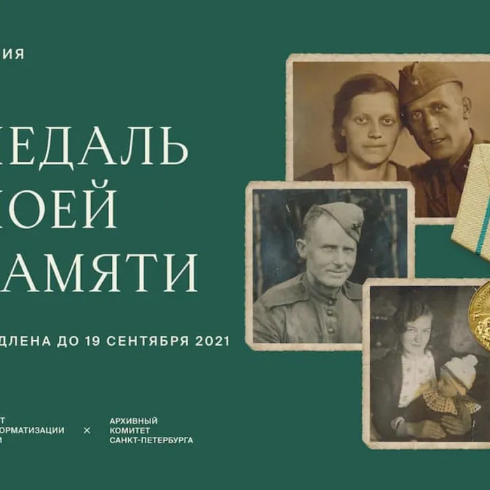 Акция по сбору историй о защитниках блокадного Ленинграда «Медаль моей памяти»
