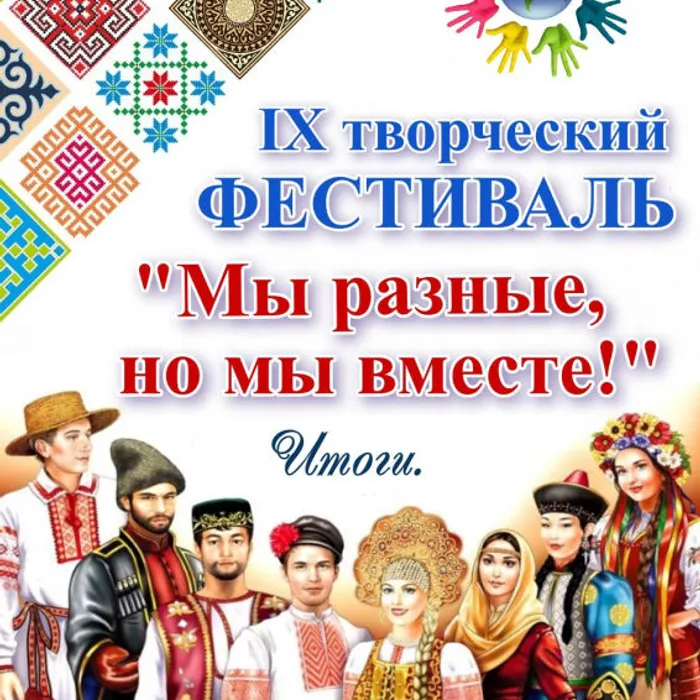 Открытый   IX творческий  фестиваль «Мы разные, но мы вместе!». Итоги