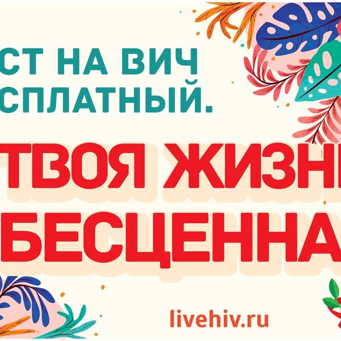 Тестирование на ВИЧ