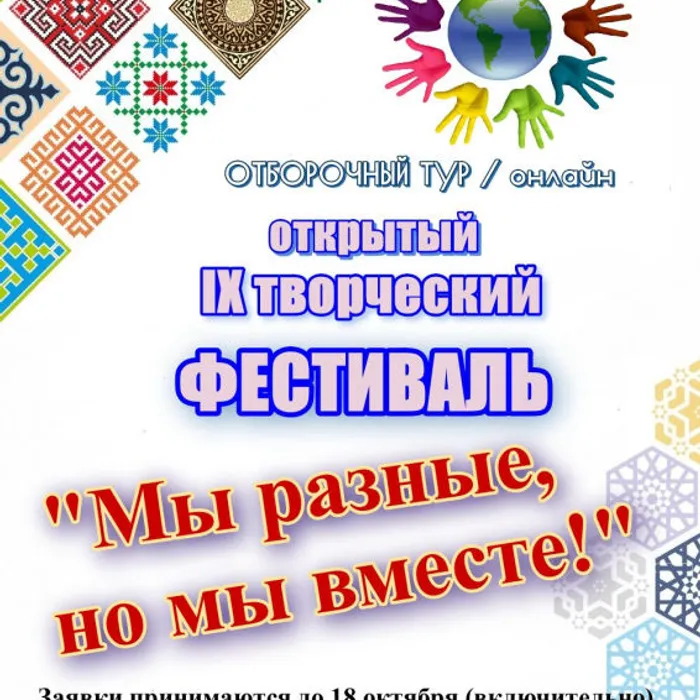 IX творческий фестиваль «Мы разные, но мы вместе!»