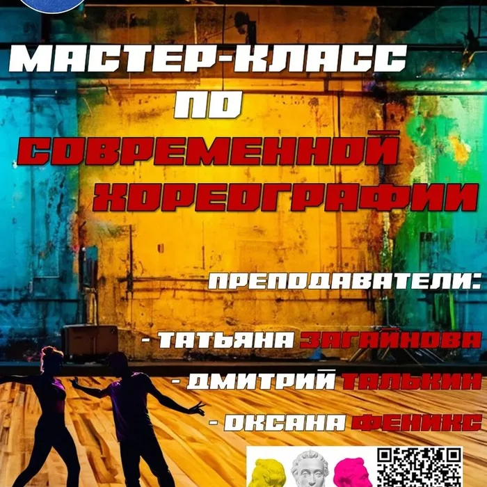 Мастер класс по современной хореографии